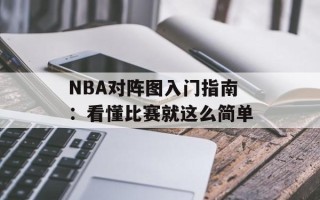 NBA对阵图入门指南：看懂比赛就这么简单
