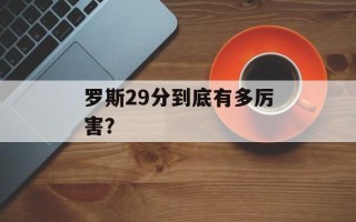 罗斯29分到底有多厉害？
