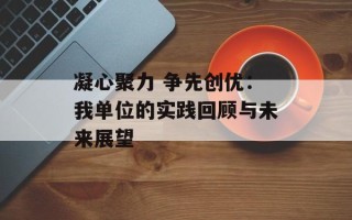 凝心聚力 争先创优：我单位的实践回顾与未来展望