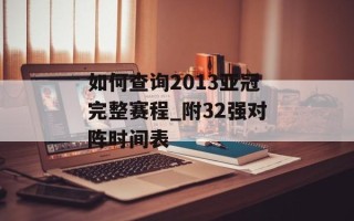 如何查询2013亚冠完整赛程_附32强对阵时间表