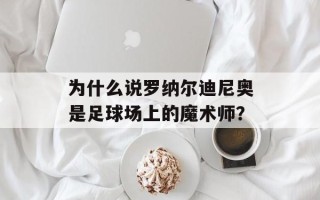 为什么说罗纳尔迪尼奥是足球场上的魔术师？