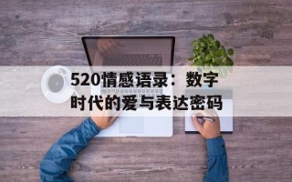 520情感语录：数字时代的爱与表达密码