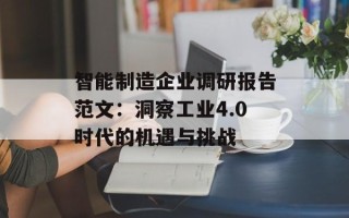 智能制造企业调研报告范文：洞察工业4.0时代的机遇与挑战