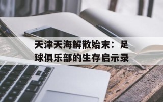 天津天海解散始末：足球俱乐部的生存启示录