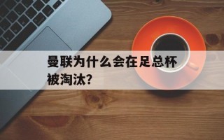 曼联为什么会在足总杯被淘汰？