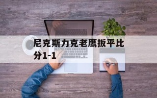 尼克斯力克老鹰扳平比分1-1