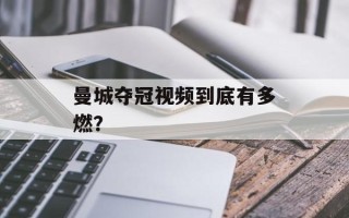 曼城夺冠视频到底有多燃？