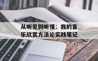 从听见到听懂：我的音乐欣赏方法论实践笔记