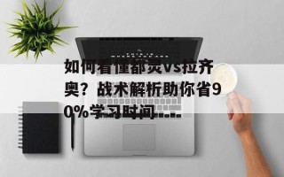 如何看懂都灵vs拉齐奥？战术解析助你省90%学习时间