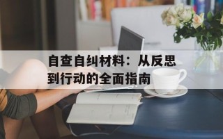 自查自纠材料：从反思到行动的全面指南