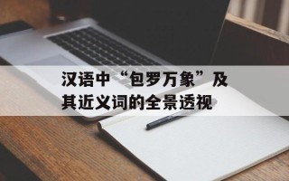 汉语中“包罗万象”及其近义词的全景透视