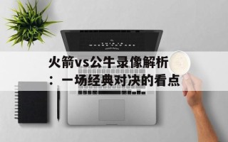 火箭vs公牛录像解析：一场经典对决的看点