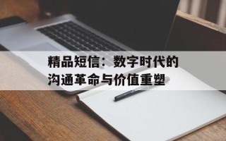 精品短信：数字时代的沟通革命与价值重塑