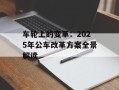 车轮上的变革：2025年公车改革方案全景解读