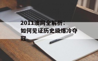 2011澳网全解析：如何见证历史级爆冷夺冠