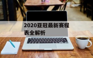 2020亚冠最新赛程表全解析