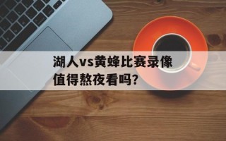 湖人vs黄蜂比赛录像值得熬夜看吗？