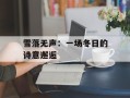 雪落无声：一场冬日的诗意邂逅