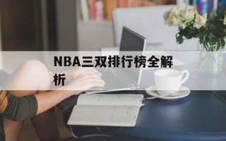 NBA三双排行榜全解析