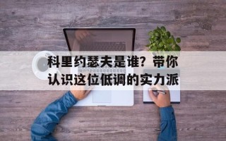 科里约瑟夫是谁？带你认识这位低调的实力派