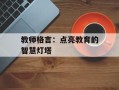 教师格言：点亮教育的智慧灯塔