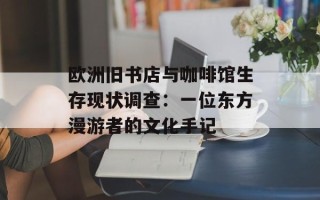 欧洲旧书店与咖啡馆生存现状调查：一位东方漫游者的文化手记