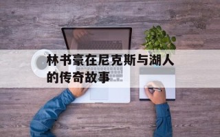 林书豪在尼克斯与湖人的传奇故事