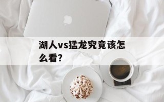湖人vs猛龙究竟该怎么看？