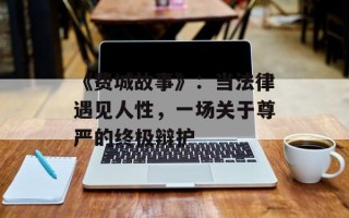 《费城故事》：当法律遇见人性，一场关于尊严的终极辩护