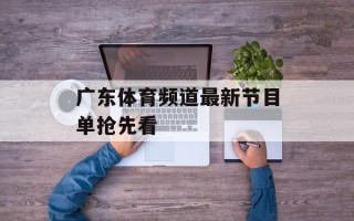 广东体育频道最新节目单抢先看