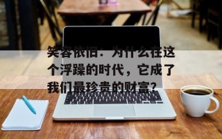 笑容依旧：为什么在这个浮躁的时代，它成了我们最珍贵的财富？