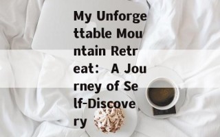 My Unforgettable Mountain Retreat： A Journey of Self-Discovery