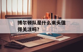 博尔顿队是什么来头值得关注吗？