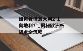 如何看懂意大利2-1奥地利？_揭秘欧洲杯战术全流程