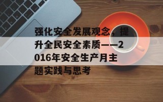强化安全发展观念，提升全民安全素质——2016年安全生产月主题实践与思考