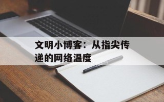 文明小博客：从指尖传递的网络温度
