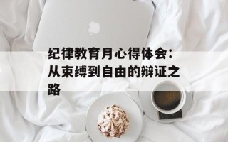 纪律教育月心得体会：从束缚到自由的辩证之路