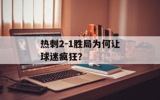 热刺2-1胜局为何让球迷疯狂？