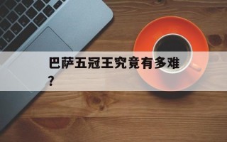 巴萨五冠王究竟有多难？