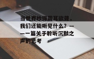 当世界吵得震耳欲聋，我们还能听见什么？——一篇关于聆听沉默之声的思考