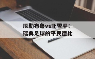 厄勒布鲁vs北雪平：瑞典足球的平民德比