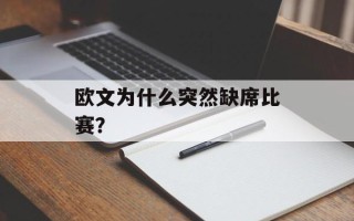 欧文为什么突然缺席比赛？