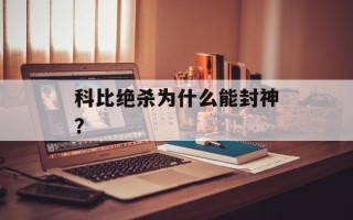 科比绝杀为什么能封神？