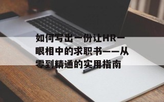 如何写出一份让HR一眼相中的求职书——从零到精通的实用指南