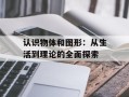 认识物体和图形：从生活到理论的全面探索