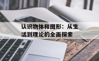 认识物体和图形：从生活到理论的全面探索