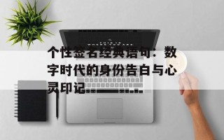 个性签名经典语句：数字时代的身份告白与心灵印记