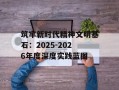 筑牢新时代精神文明基石：2025-2026年度深度实践蓝图