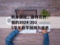 躬身耕耘，静待花开：我的2024-2025学年教学回顾与反思