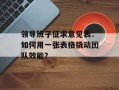 领导班子征求意见表：如何用一张表格撬动团队效能？
